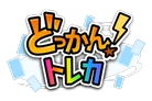 どっかん！トレカ ロゴ