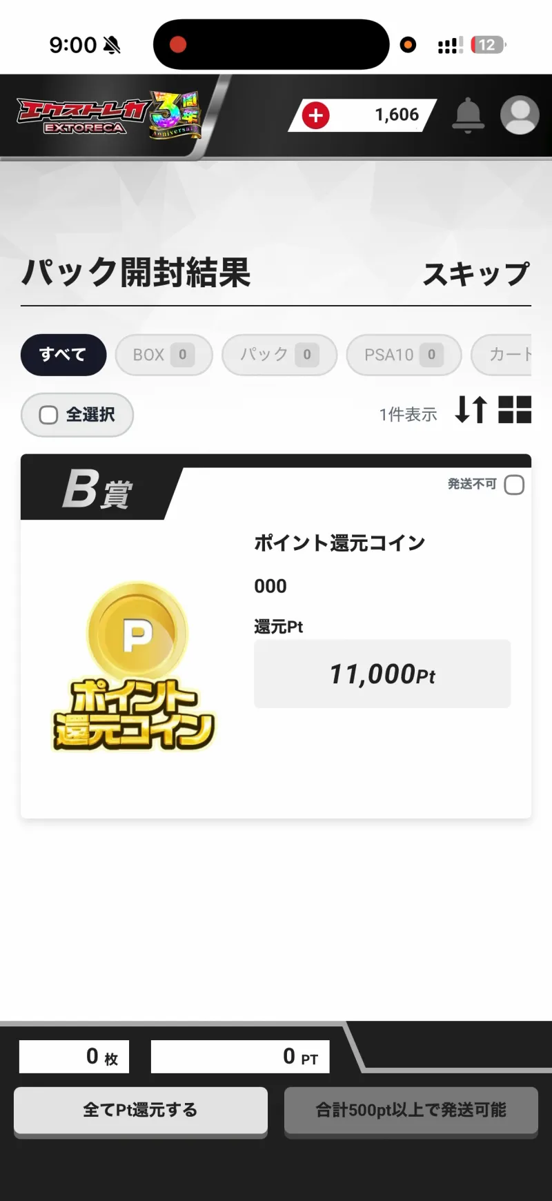 エクストレカ アド確定オリパ10000の結果(11000Pt還元)