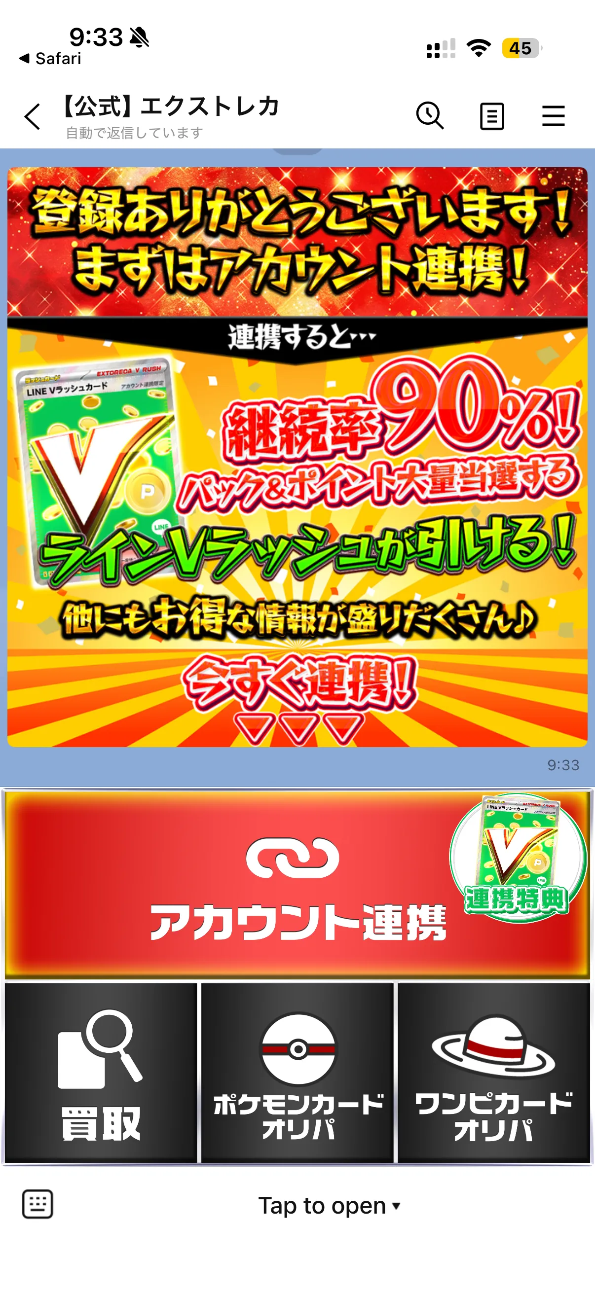 エクストレカ LINE連携とアカウント設定画面
