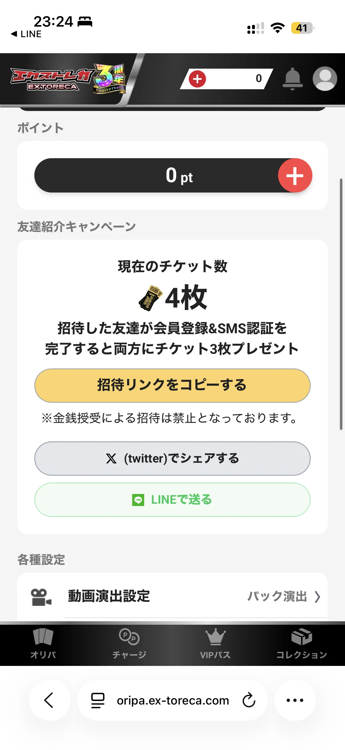 エクストレカ マイページ画面(チケットと友達紹介)