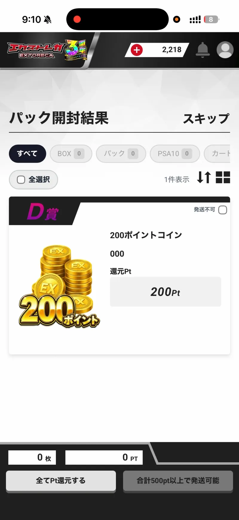 エクストレカ ニブイチBOXオリパの結果（D賞200Pt）
