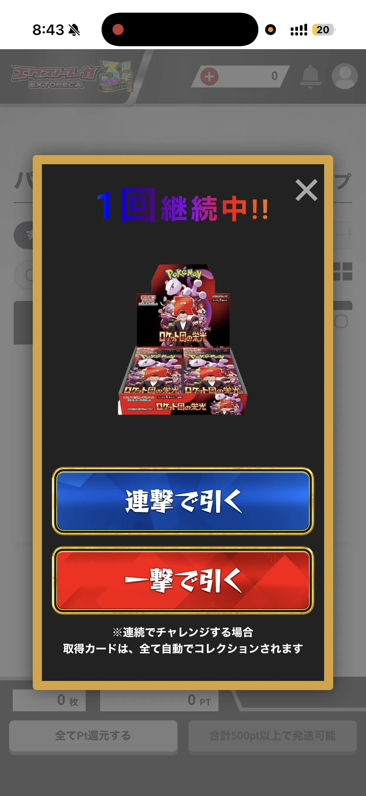エクストレカ ニブイチBOXオリパの連撃・一撃選択画面