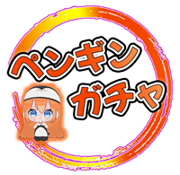 ペンギンガチャ ロゴ