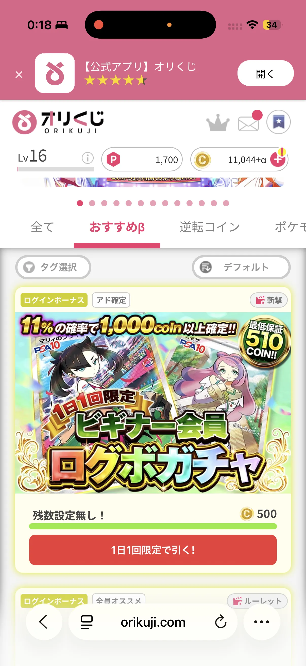 オリくじ ビギナー会員ログボガチャの画面