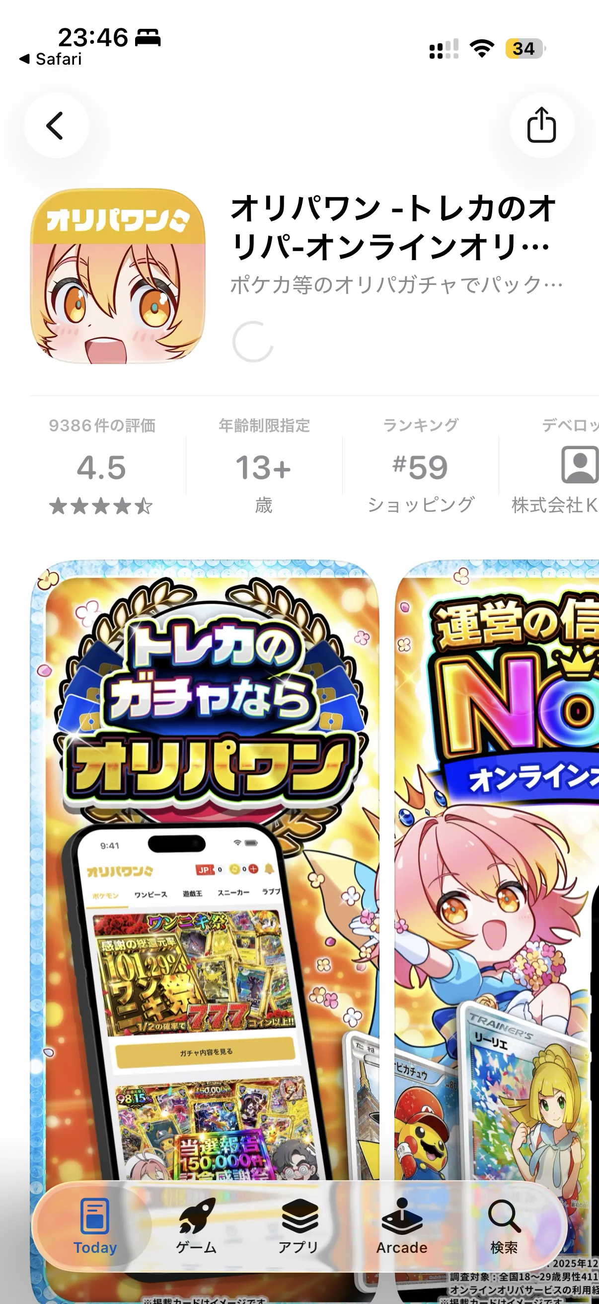オリパワン App Storeページ(評価4.5・9388件)