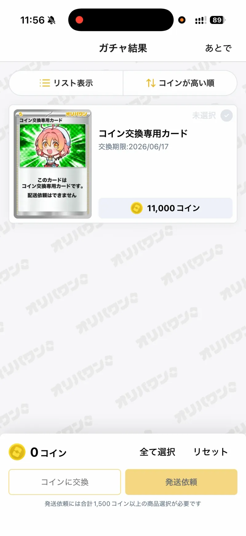 オリパワン プレゼントガチャの結果（11,000C確定アド確）