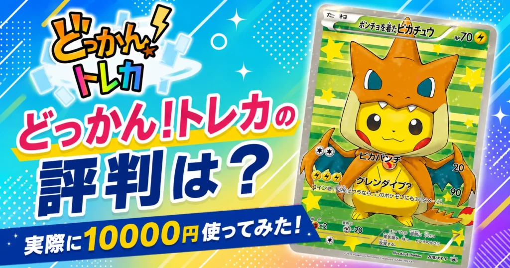 どっかん！トレカ評判