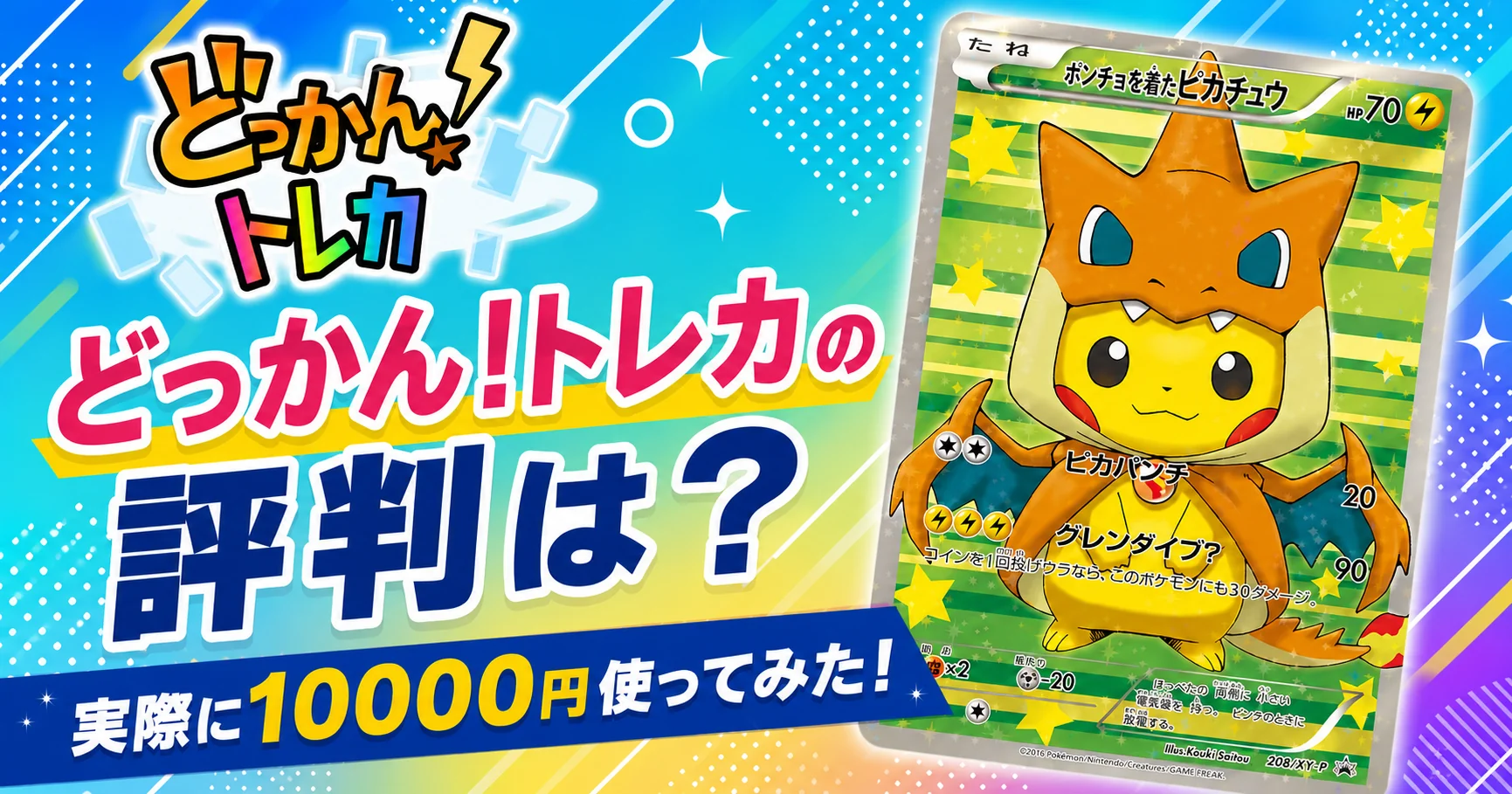 どっかん！トレカ評判
