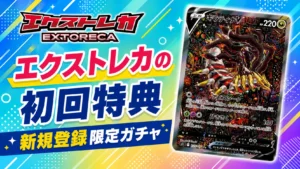 エクストレカ初回