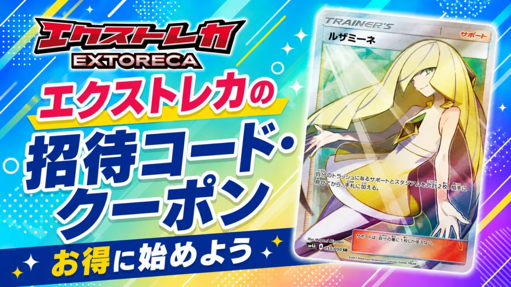 エクストレカ招待コード