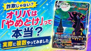 オリパ　やめとけ