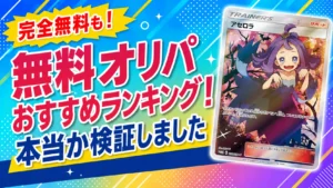オリパ　無料