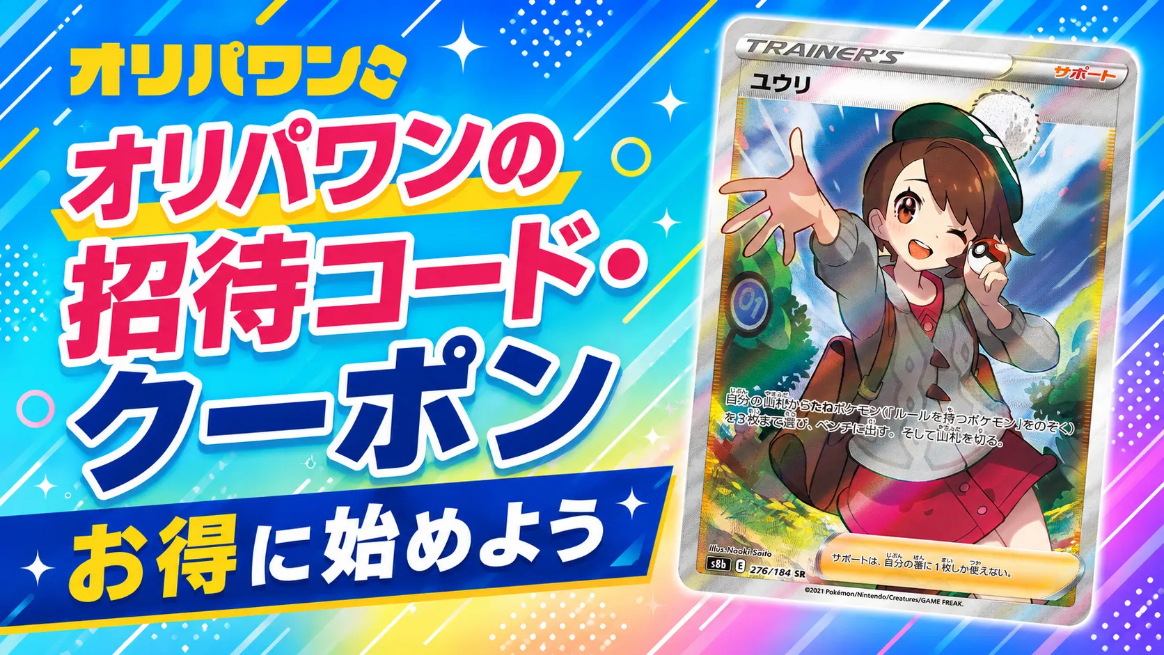 オリパワン　招待コード